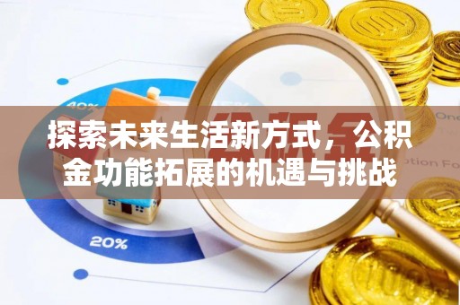 临沧探索未来生活新方式，公积金功能拓展的机遇与挑战