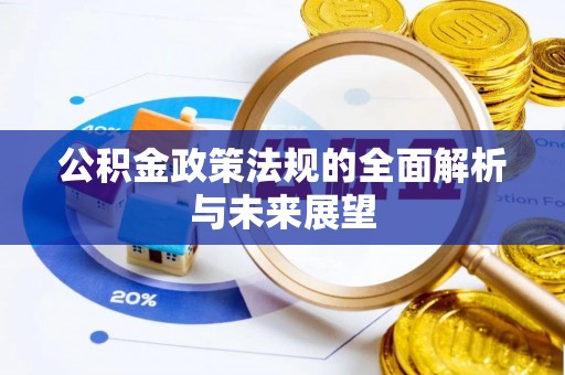 临沧公积金政策法规的全面解析与未来展望