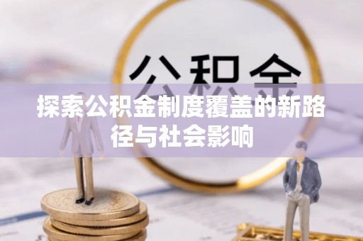 临沧探索公积金制度覆盖的新路径与社会影响