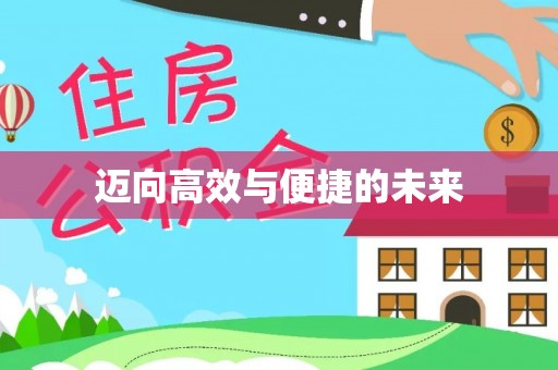临沧迈向高效与便捷的未来