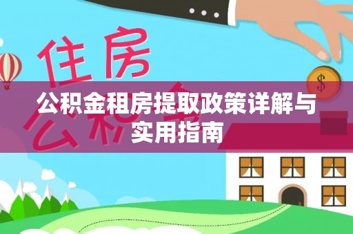 临沧公积金租房提取政策详解与实用指南