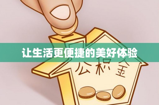 临沧让生活更便捷的美好体验