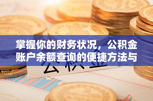 临沧掌握你的财务状况，公积金账户余额查询的便捷方法与重要性