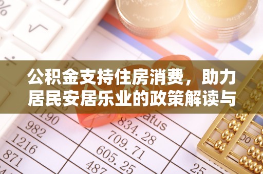 临沧公积金支持住房消费，助力居民安居乐业的政策解读与展望