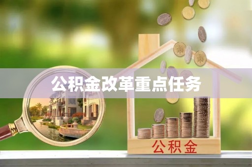 临沧公积金改革重点任务