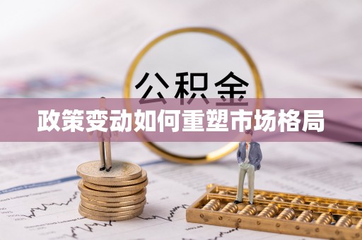 临沧政策变动如何重塑市场格局