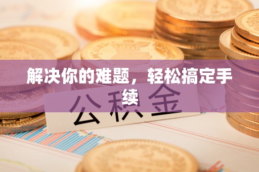 临沧解决你的难题，轻松搞定手续