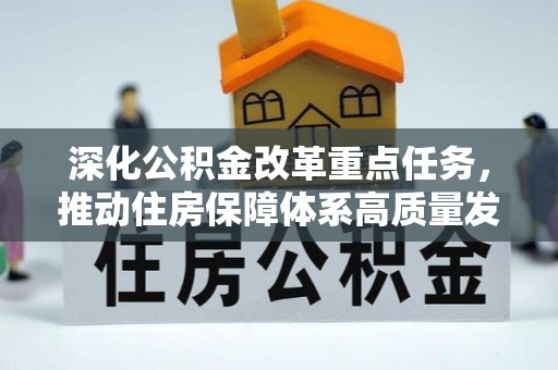 临沧深化公积金改革重点任务，推动住房保障体系高质量发展