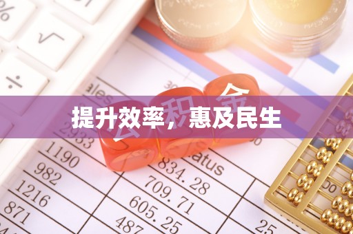 临沧提升效率，惠及民生