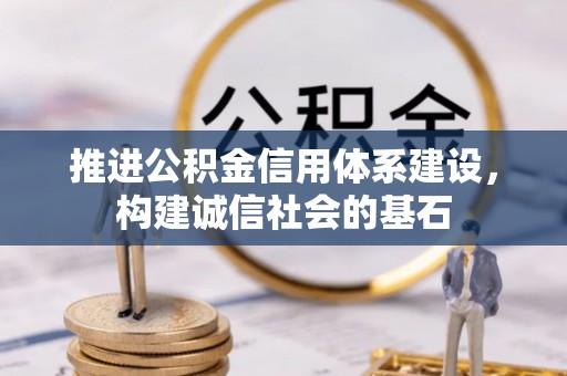 临沧推进公积金信用体系建设，构建诚信社会的基石