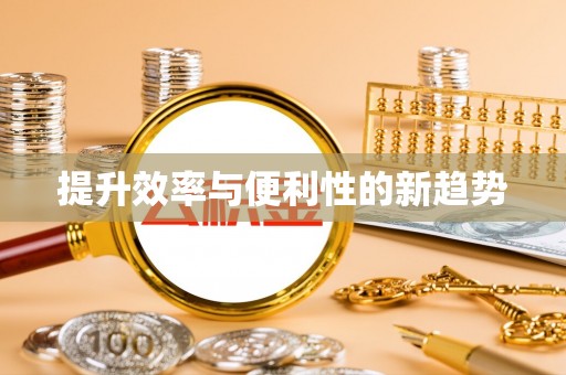 临沧提升效率与便利性的新趋势