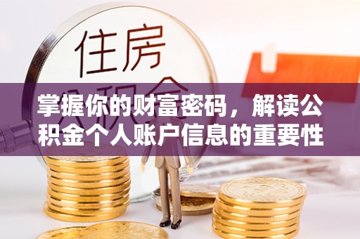 临沧掌握你的财富密码，解读公积金个人账户信息的重要性
