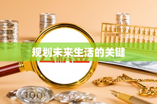 临沧规划未来生活的关键