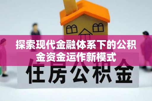 临沧探索现代金融体系下的公积金资金运作新模式