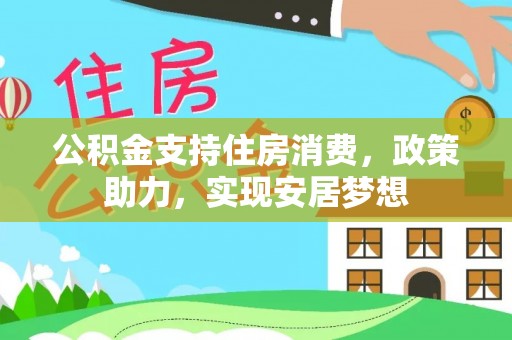 临沧公积金支持住房消费，政策助力，实现安居梦想