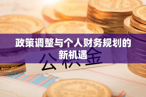 临沧政策调整与个人财务规划的新机遇