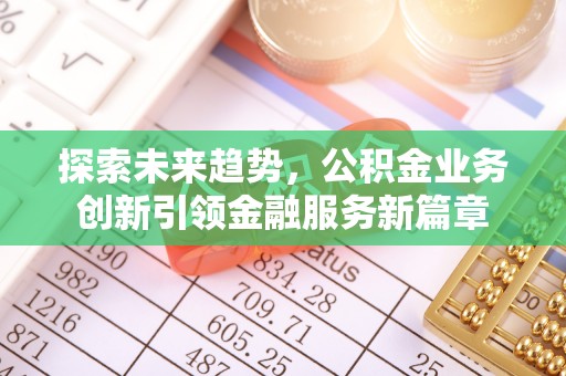 临沧探索未来趋势，公积金业务创新引领金融服务新篇章