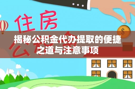临沧揭秘公积金代办提取的便捷之道与注意事项
