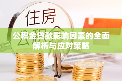 临沧公积金贷款影响因素的全面解析与应对策略