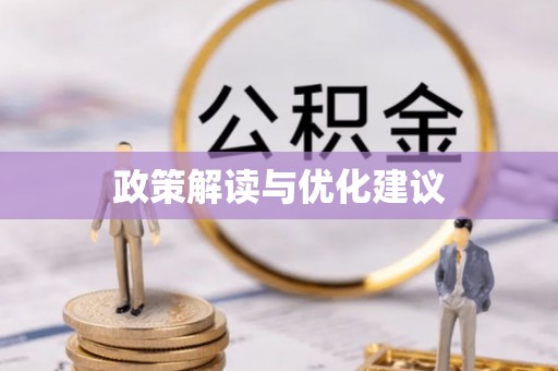 临沧政策解读与优化建议