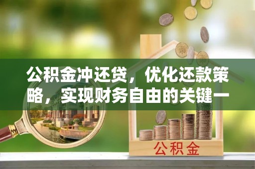 临沧公积金冲还贷，优化还款策略，实现财务自由的关键一步