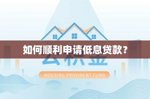 临沧如何顺利申请低息贷款？