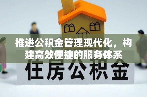 临沧推进公积金管理现代化，构建高效便捷的服务体系