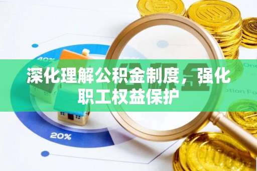 临沧深化理解公积金制度，强化职工权益保护