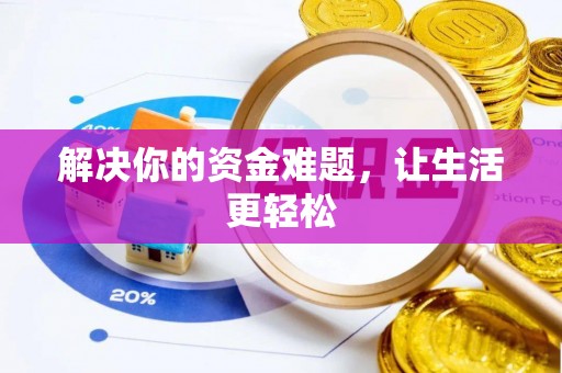 临沧解决你的资金难题，让生活更轻松