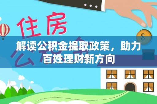 临沧解读公积金提取政策，助力百姓理财新方向
