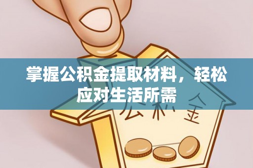 临沧掌握公积金提取材料，轻松应对生活所需