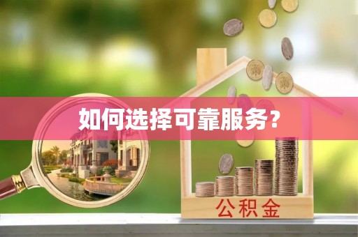 临沧如何选择可靠服务？