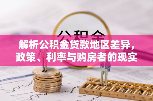 临沧解析公积金贷款地区差异，政策、利率与购房者的现实选择