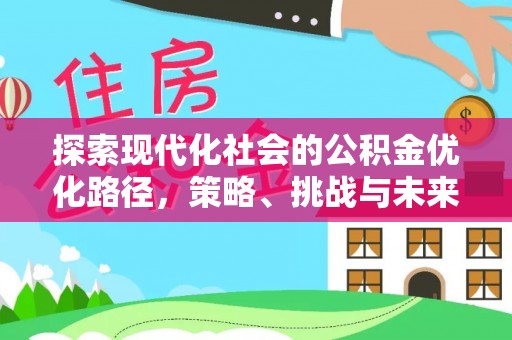 临沧探索现代化社会的公积金优化路径，策略、挑战与未来展望