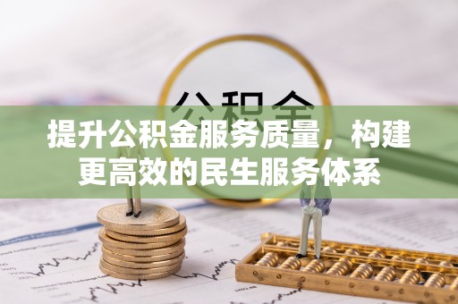 临沧提升公积金服务质量，构建更高效的民生服务体系