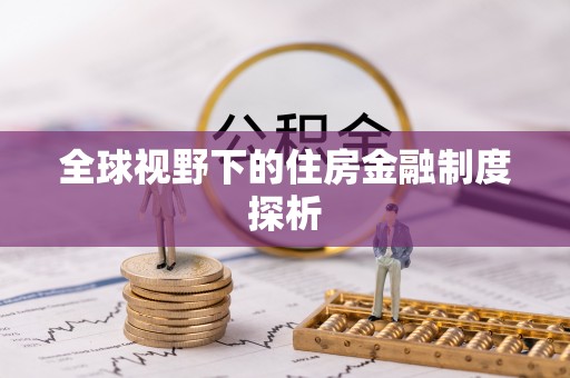 临沧全球视野下的住房金融制度探析