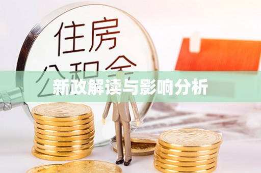临沧新政解读与影响分析