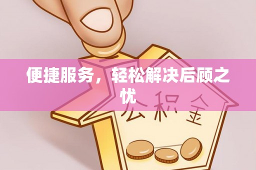 临沧便捷服务，轻松解决后顾之忧