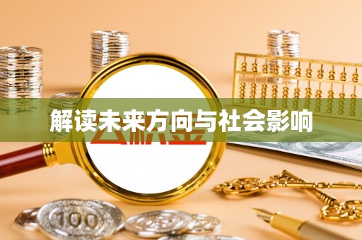临沧解读未来方向与社会影响