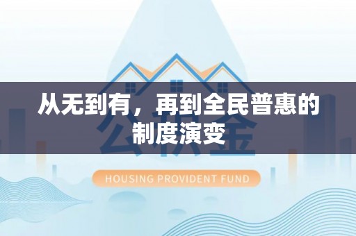 临沧从无到有，再到全民普惠的制度演变