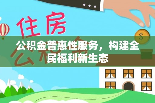 临沧公积金普惠性服务，构建全民福利新生态