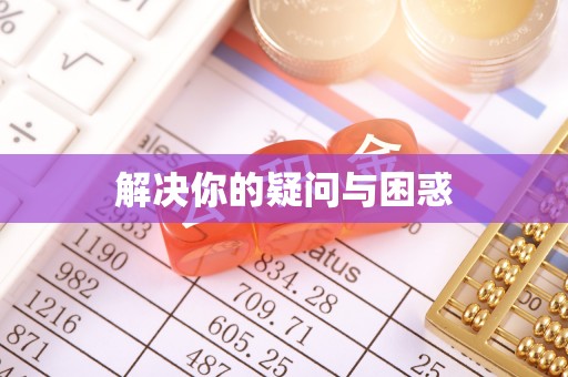临沧解决你的疑问与困惑