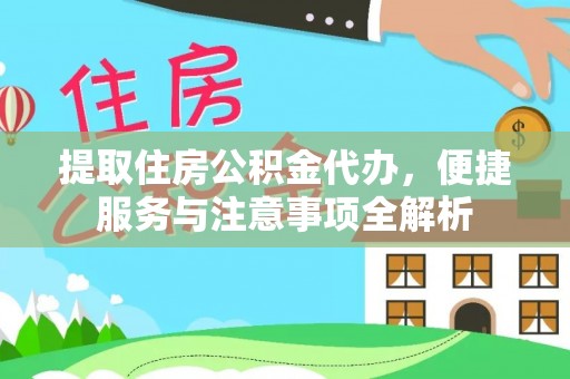 临沧提取住房公积金代办，便捷服务与注意事项全解析