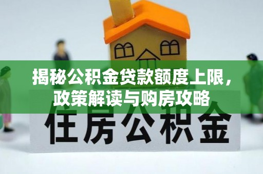 临沧揭秘公积金贷款额度上限，政策解读与购房攻略