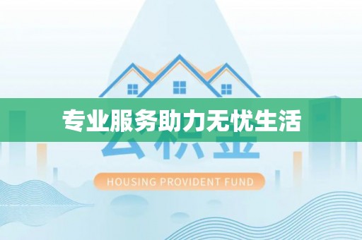 临沧专业服务助力无忧生活