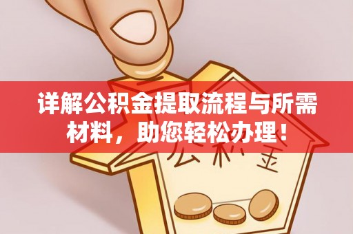 临沧详解公积金提取流程与所需材料，助您轻松办理！