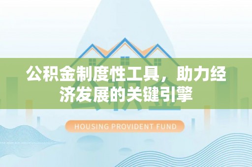 临沧公积金制度性工具，助力经济发展的关键引擎