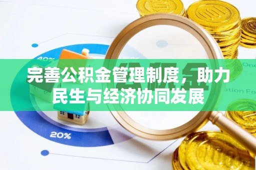 临沧完善公积金管理制度，助力民生与经济协同发展