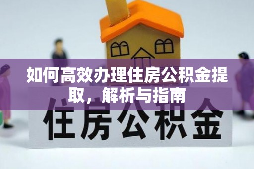 临沧如何高效办理住房公积金提取，解析与指南