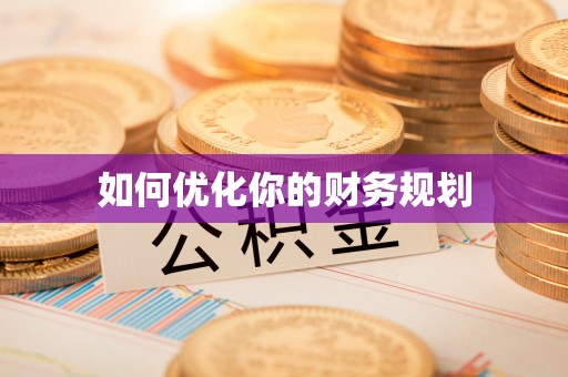 临沧如何优化你的财务规划
